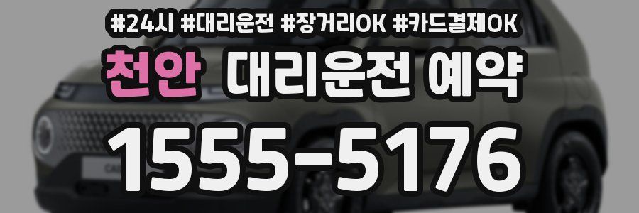 천안 대리운전 예약