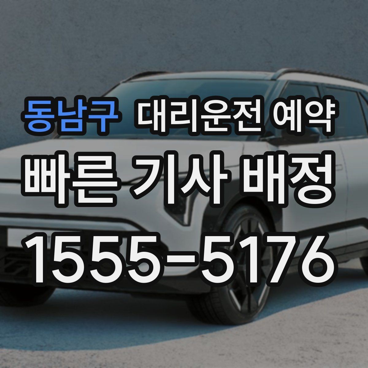 동남구 대리운전 예약 상가 앞 도로변 픽업 안내 요령