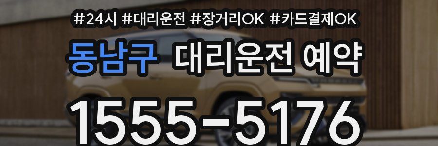 동남구 대리운전 예약