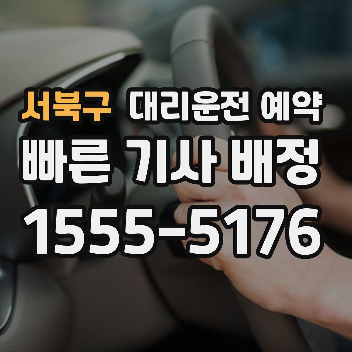 서북구 대리운전 예약