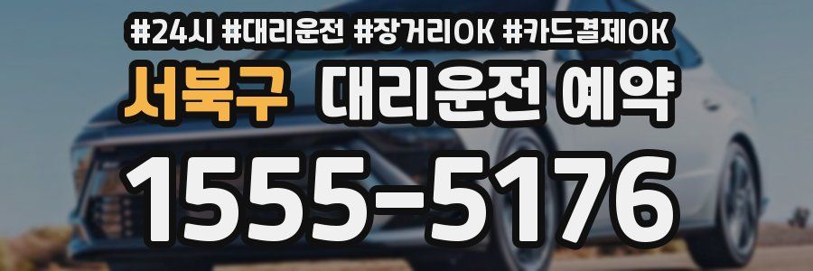 서북구 대리운전 예약