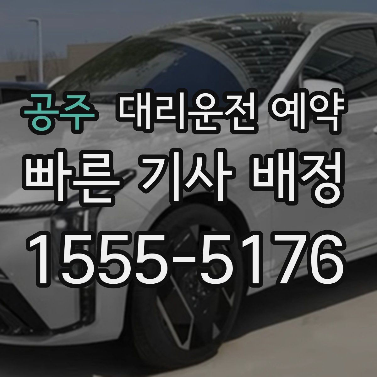공주 대리운전 예약 눈 오는 날 안전하게 이용하는 방법