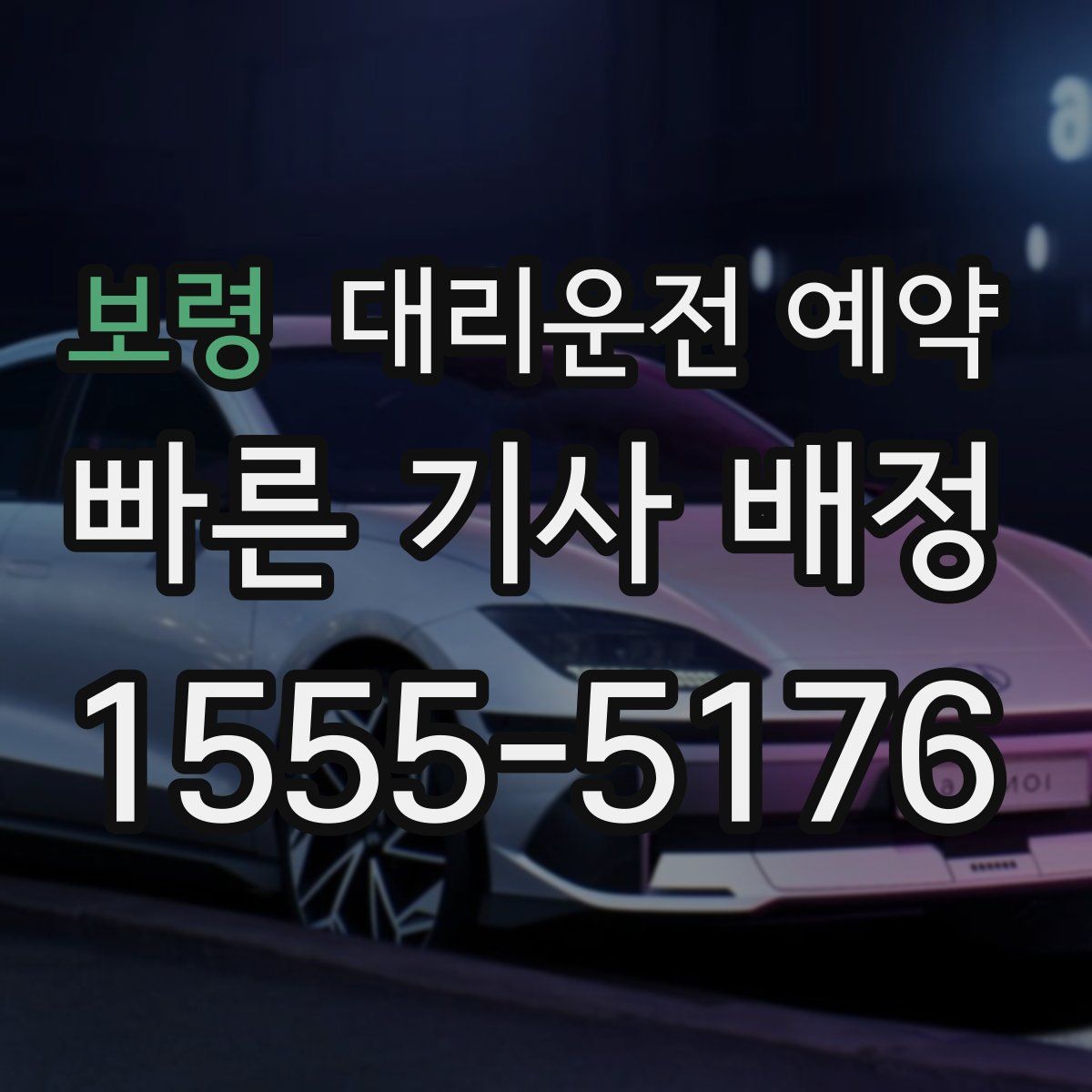 보령 대리운전 예약