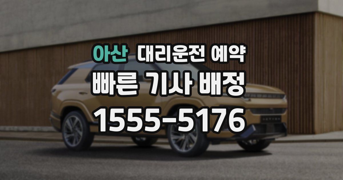 아산 대리운전 예약