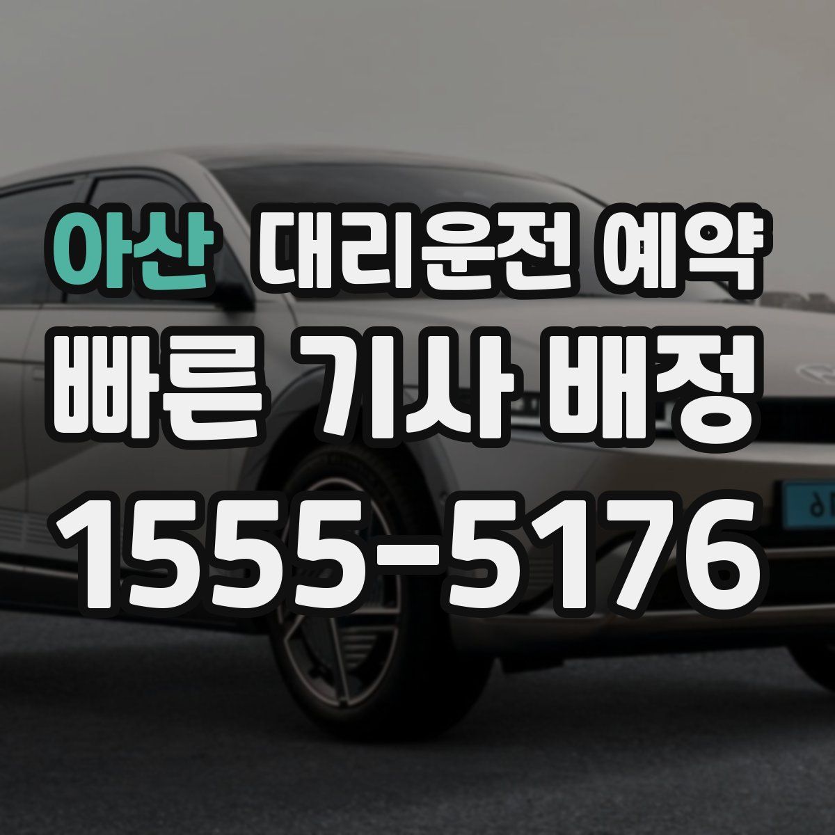 아산 대리운전 예약