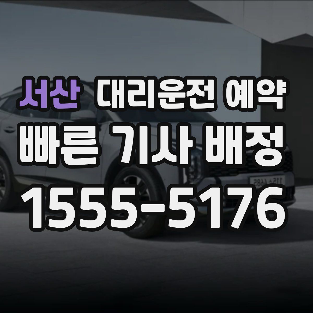 서산 대리운전 예약