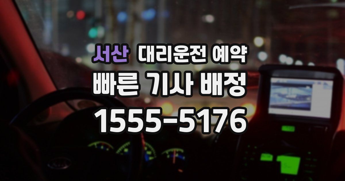 서산 대리운전 예약
