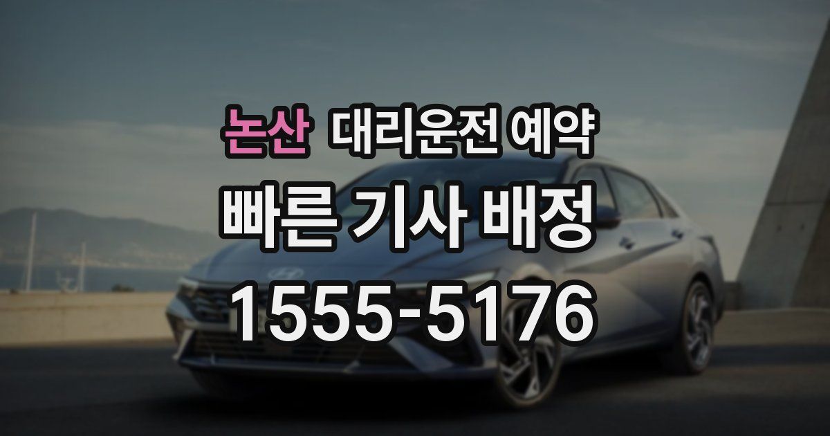 논산 대리운전 예약