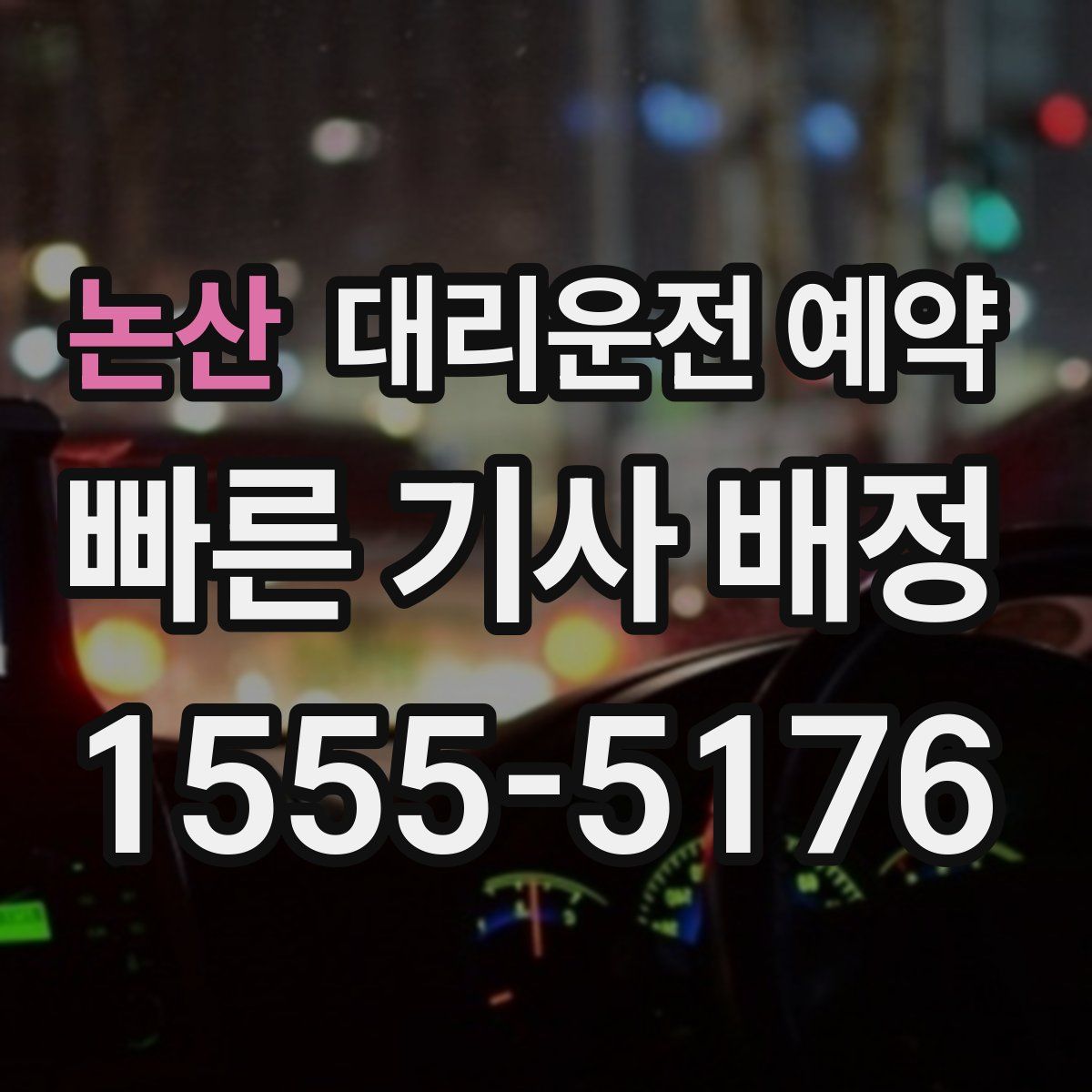 논산 대리운전 예약