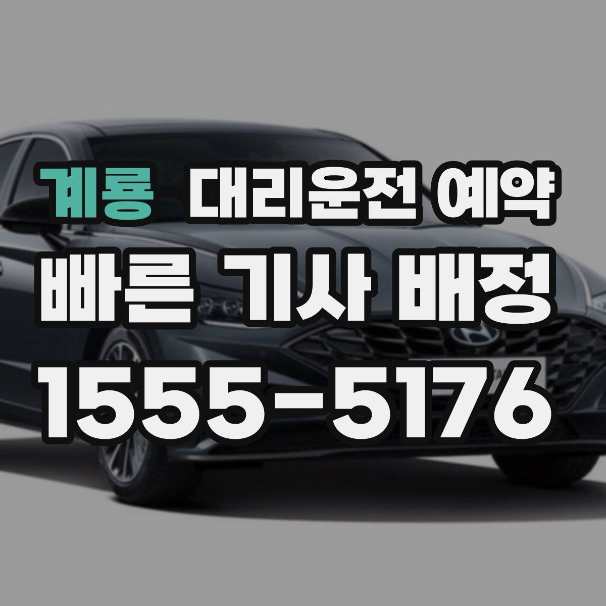 계룡 대리운전 예약 출발 도착 주소를 '정확히' 적어야 하는 이유