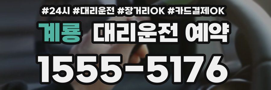 계룡 대리운전 예약