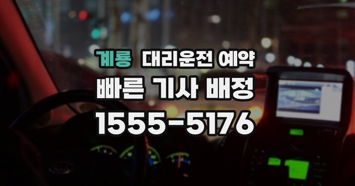 계룡 대리운전 예약