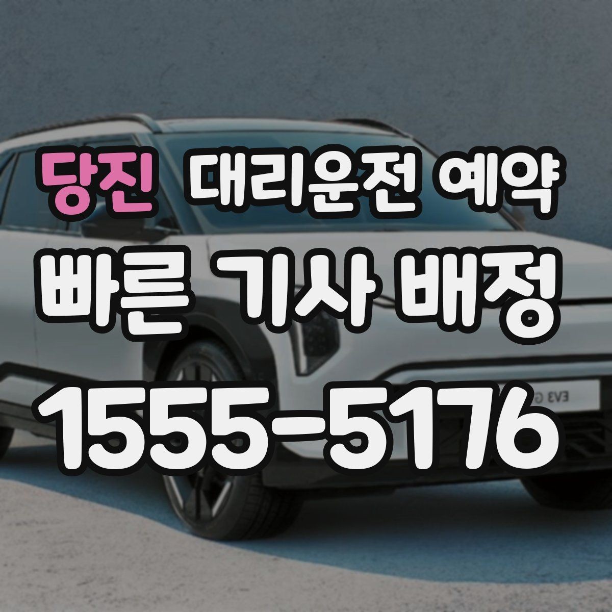 당진 대리운전 예약 대기 요청이 생기면 어떻게 처리할까