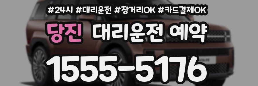 당진 대리운전 예약