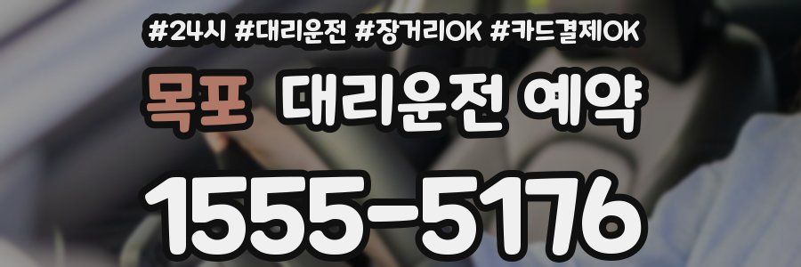 목포 대리운전 예약