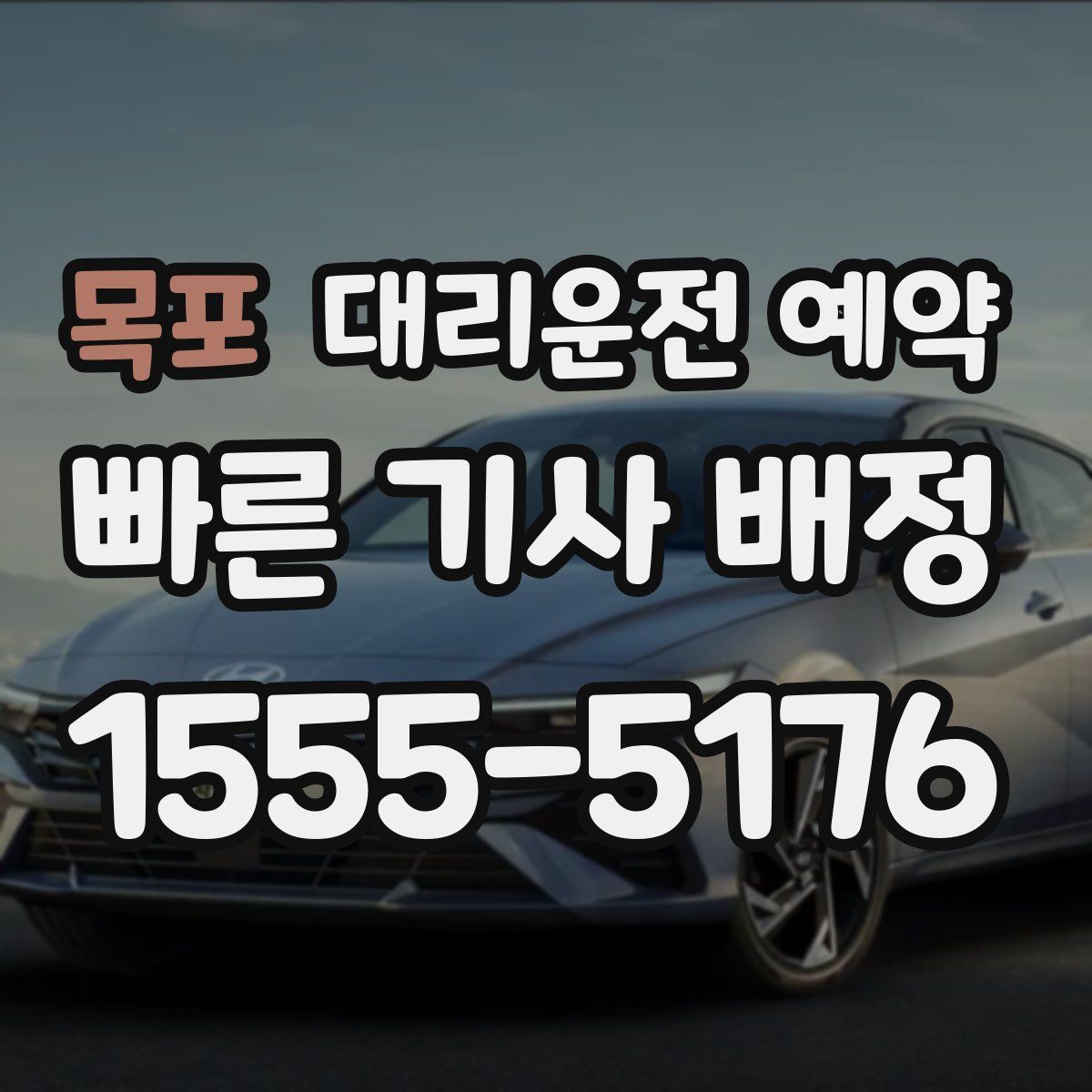 목포 대리운전 예약