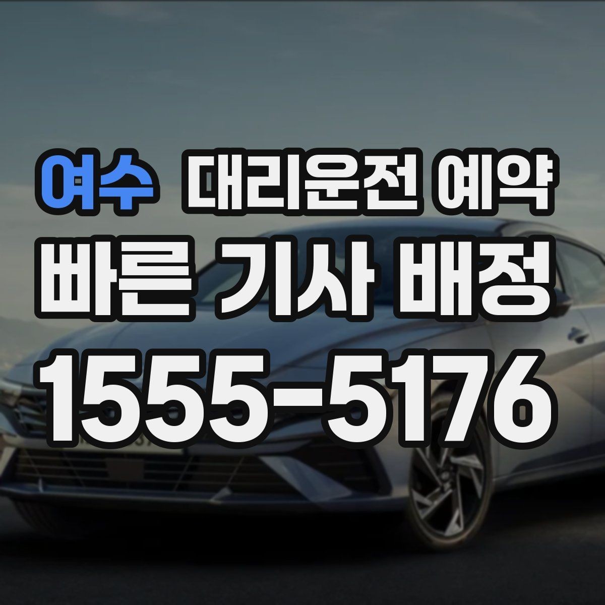 여수 대리운전 예약 약 복용 후 운전이 걱정될 때 이용 팁
