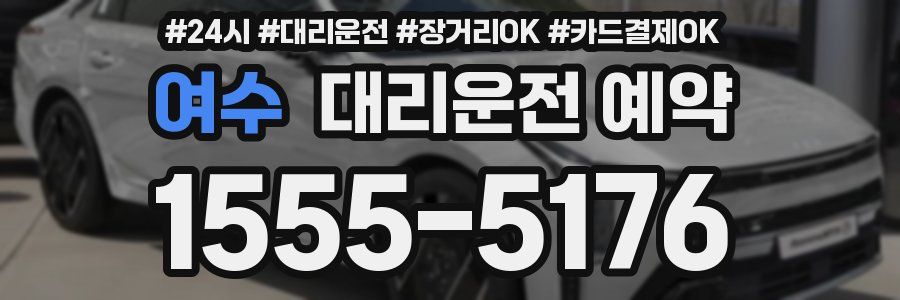 여수 대리운전 예약