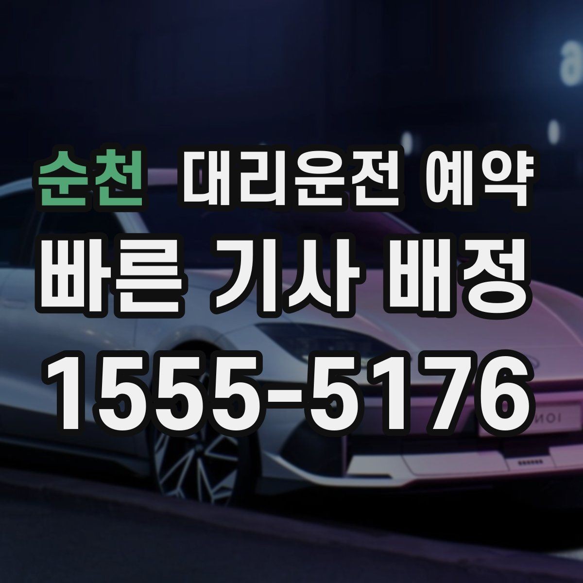 순천 대리운전 예약 도착지가 신축 건물일 때 안내 팁