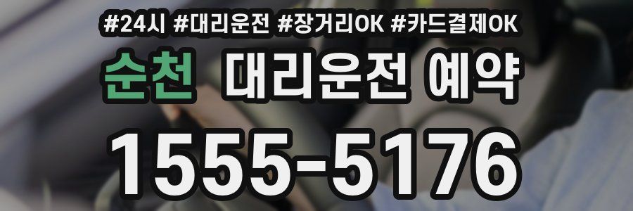 순천 대리운전 예약