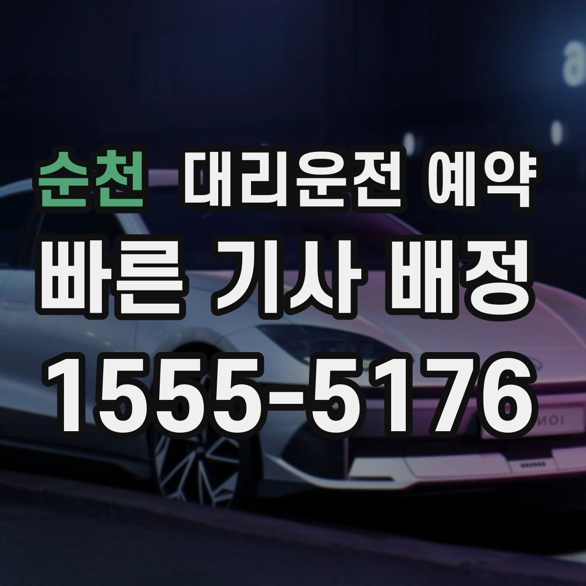 순천 대리운전 예약