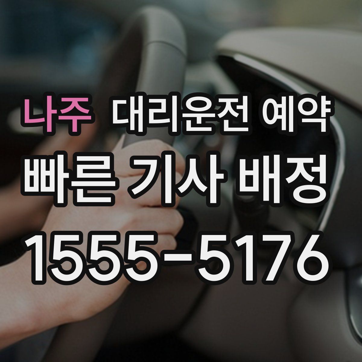 나주 대리운전 예약