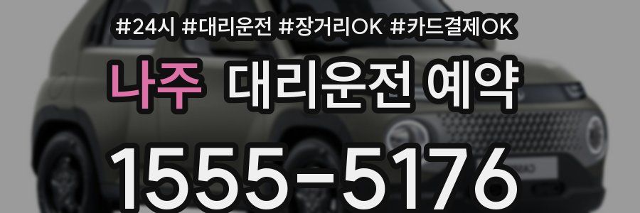 나주 대리운전 예약