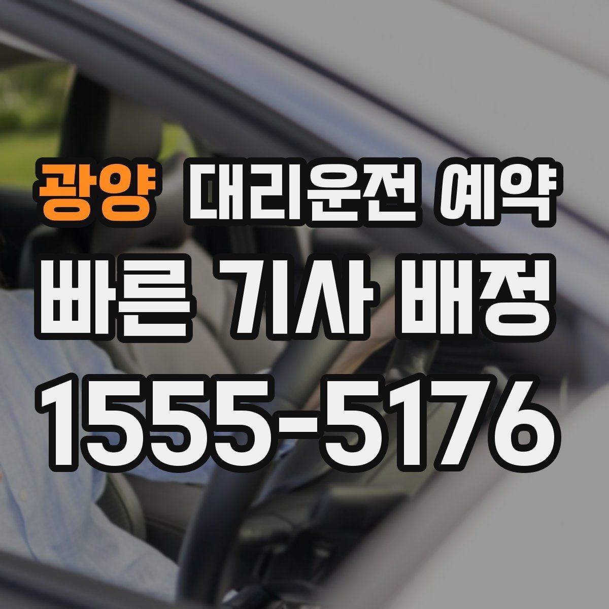 광양 대리운전 예약 주말 밤, 연휴, 비·눈 등 수요가 몰리는 시간대에 예약을 '확정'하는