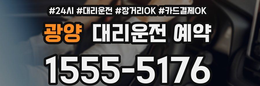 광양 대리운전 예약
