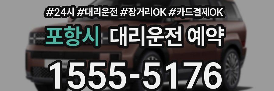 포항시 대리운전 예약