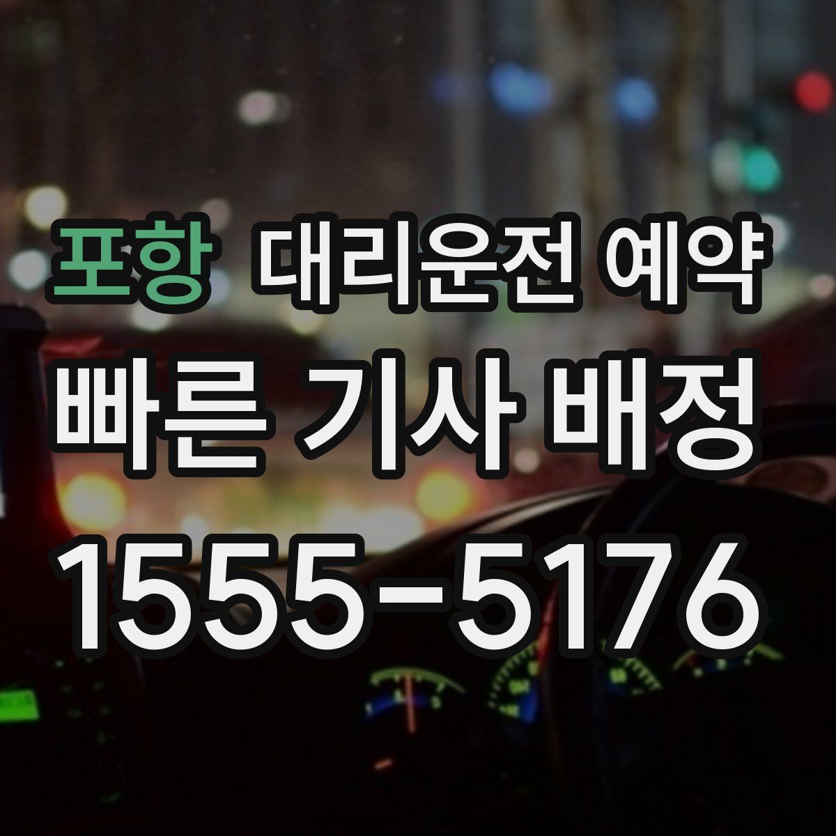 포항 대리운전 예약