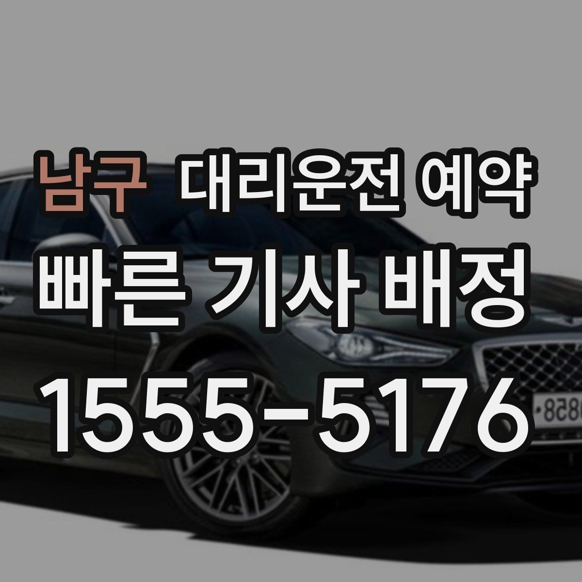 남구 대리운전 예약 피크타임에도 안정적으로 잡는 방법