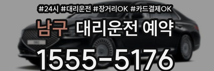 남구 대리운전 예약