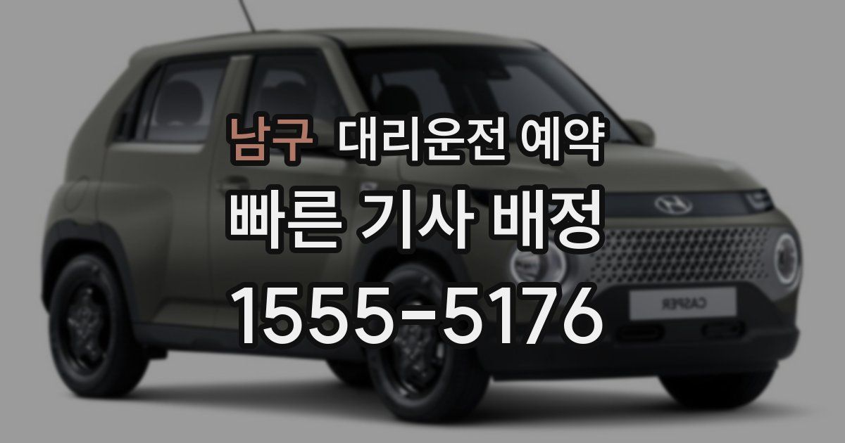 남구 대리운전 예약