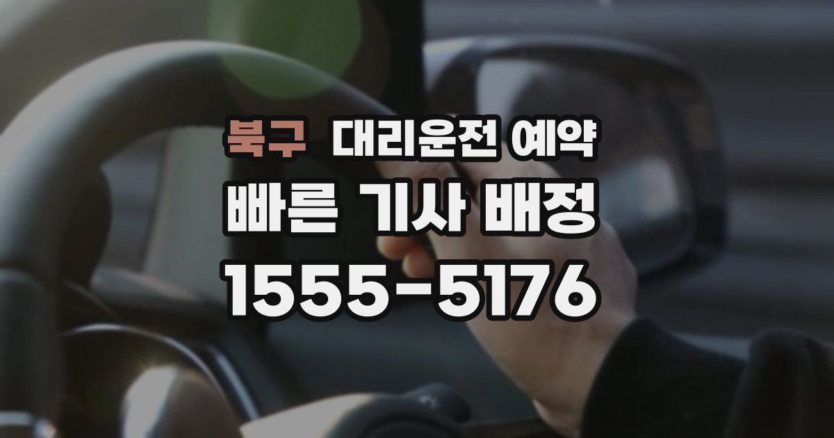 북구 대리운전 예약