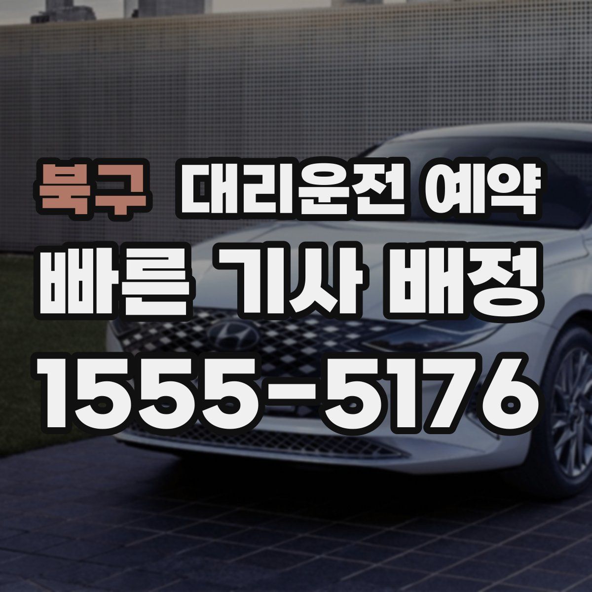 북구 대리운전 예약