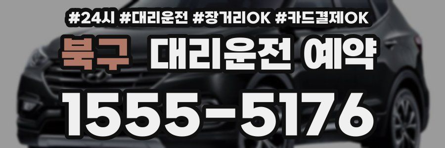 북구 대리운전 예약