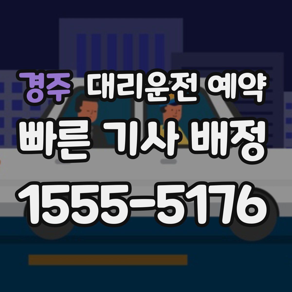 경주 대리운전 예약 네비 검색이 애매한 장소를 전달하는 방법