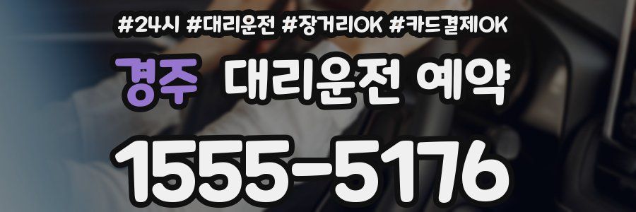 경주 대리운전 예약