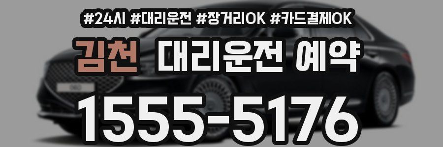 김천 대리운전 예약