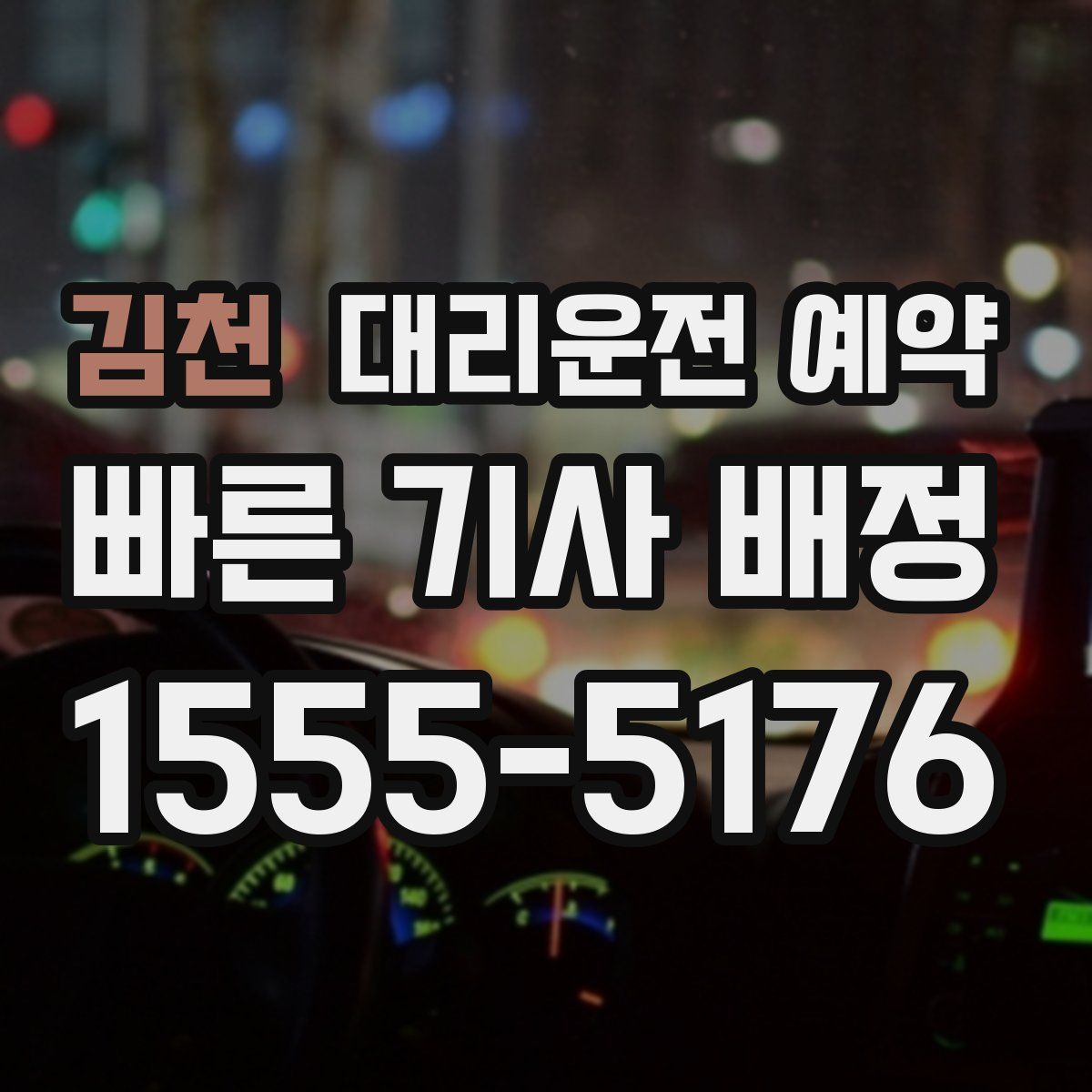 김천 대리운전 예약