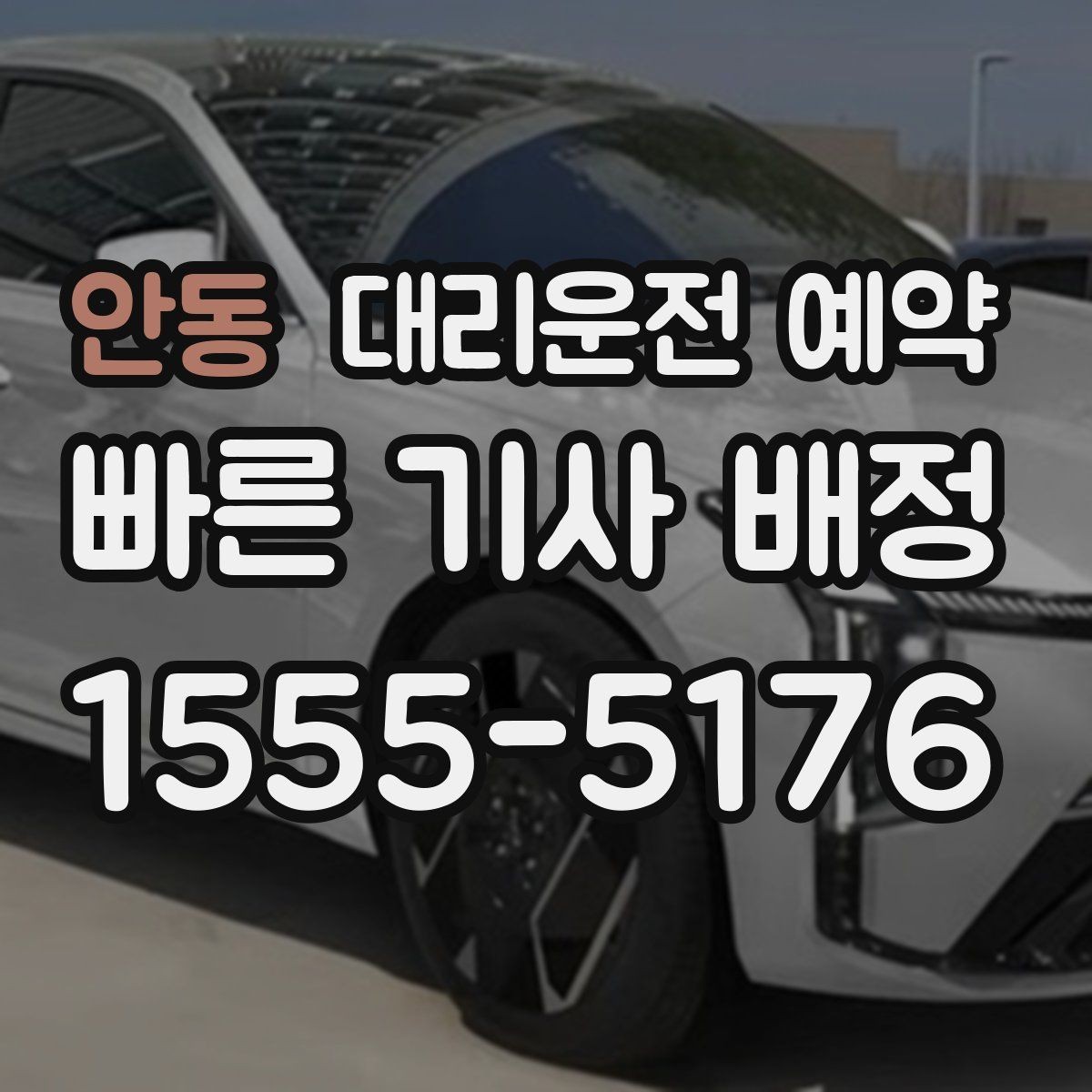 안동 대리운전 예약 아파트 단지에서 '몇 동 몇 호'만으로 부족한 이유