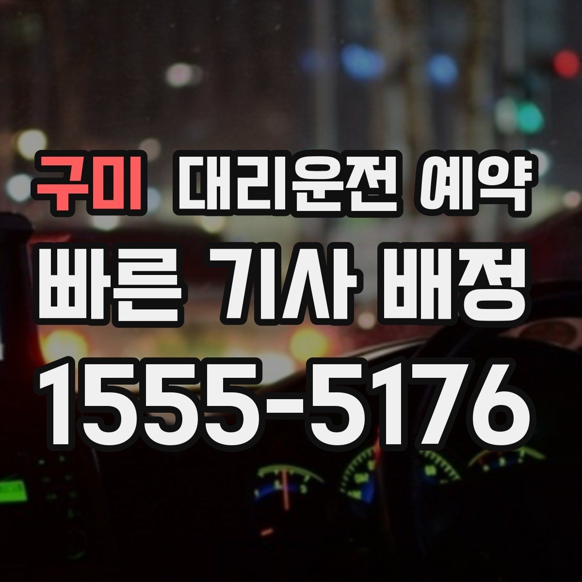 구미 대리운전 예약 목적지 도착 후 주차 처리까지 깔끔하게