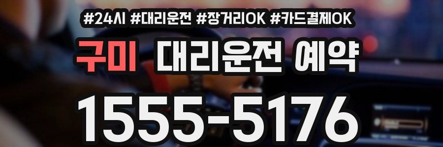구미 대리운전 예약