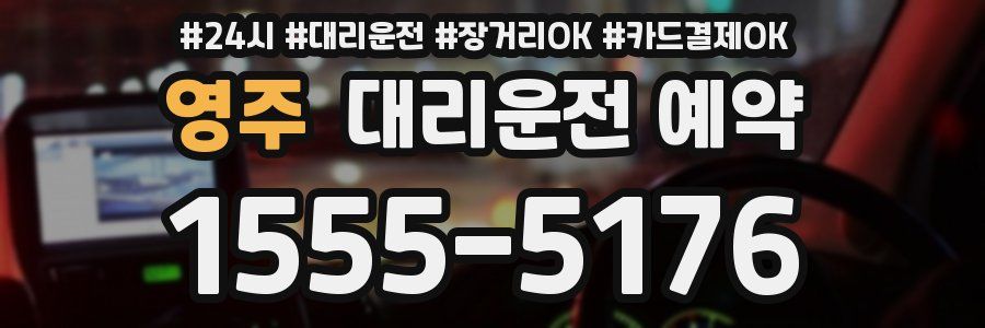 영주 대리운전 예약