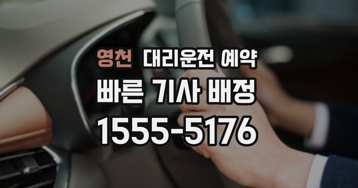 영천 대리운전 예약