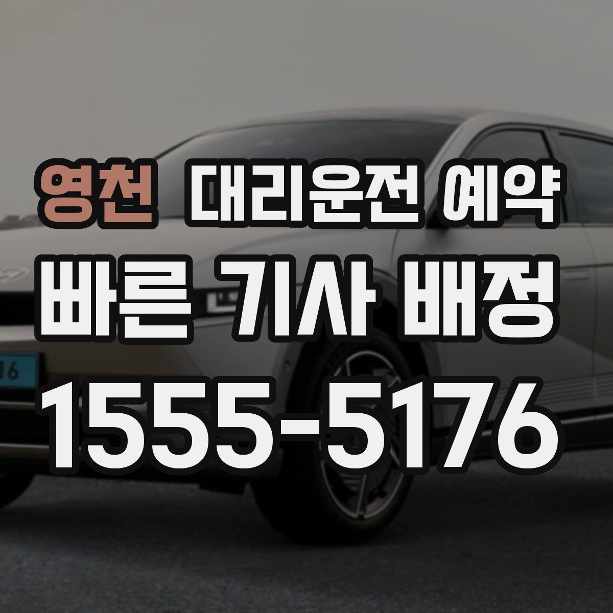 영천 대리운전 예약