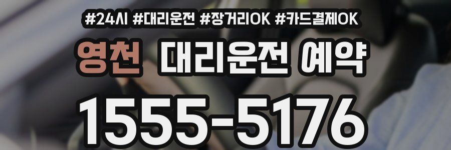 영천 대리운전 예약