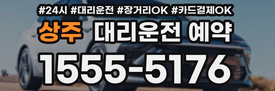 상주 대리운전 예약