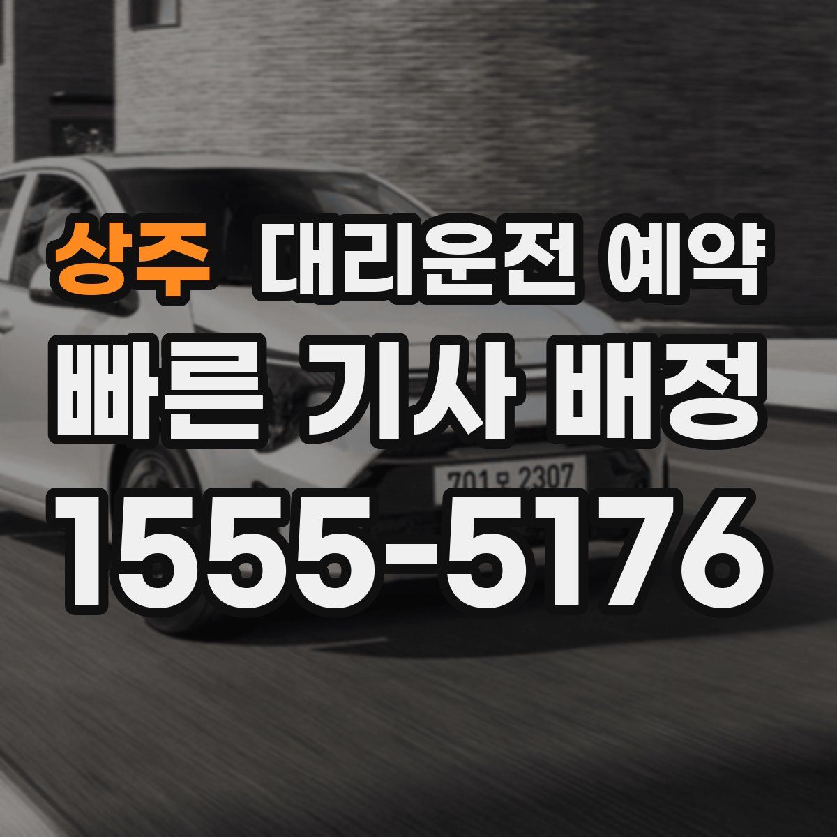 상주 대리운전 예약